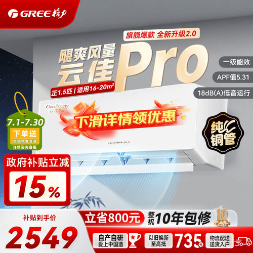 格力云佳pro1.5空调官方补贴85折