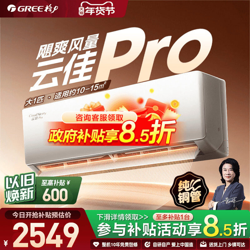 【Gree/格力官方】新一级能效大1匹家用变频冷暖空调挂机云佳Pro