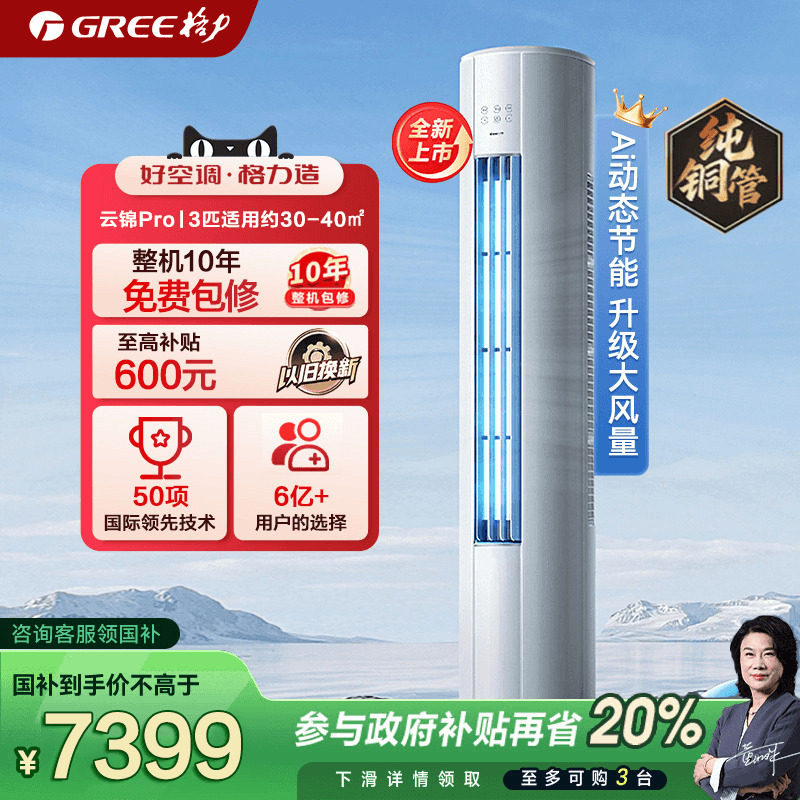 【政府补贴】格力空调新一级变频立式3匹柜机云锦pro官方旗舰店