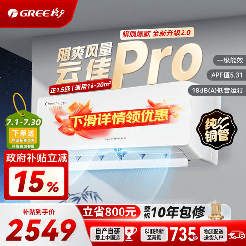 格力空调云佳pro1.5匹国家补贴