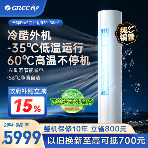 格力云锦pro2匹柜机国家补贴