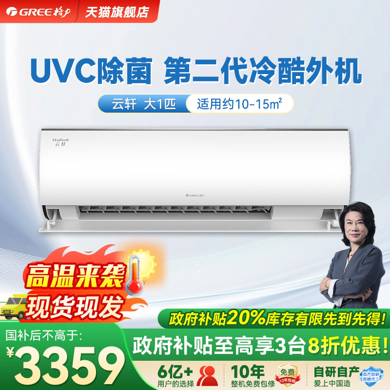 【Gree/格力官方】新一级能效大1匹变频冷暖卧室除菌空调挂机云轩