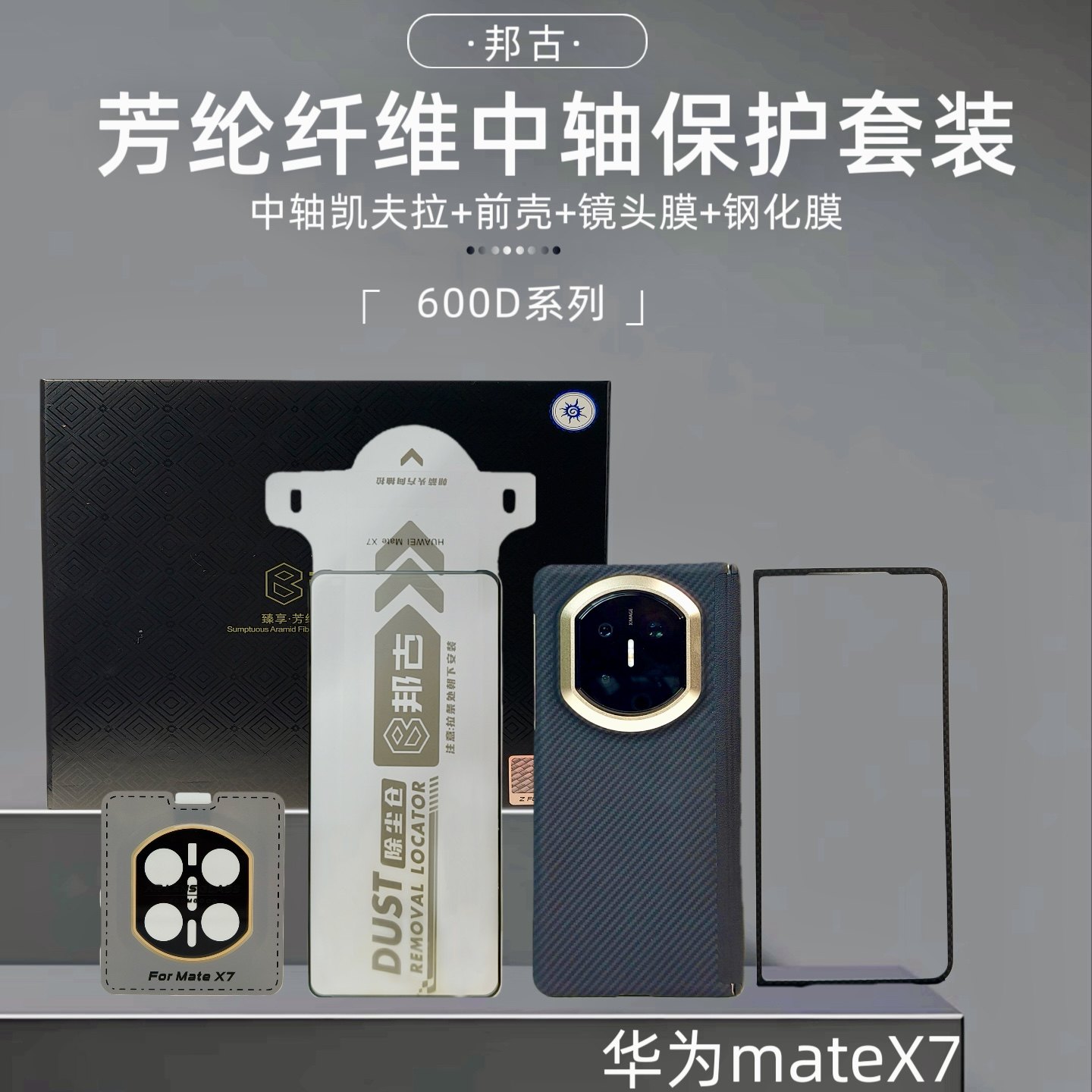 华为MateX7中轴保护套装礼盒