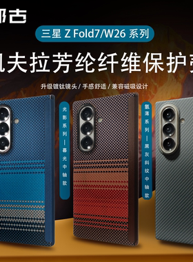 邦古适用三星GalaxyW26凯夫拉芳纶纤维超薄壳全包磁吸防摔GalaxyZ Fold7商务彩色浮织纹理高档折叠中轴保护套