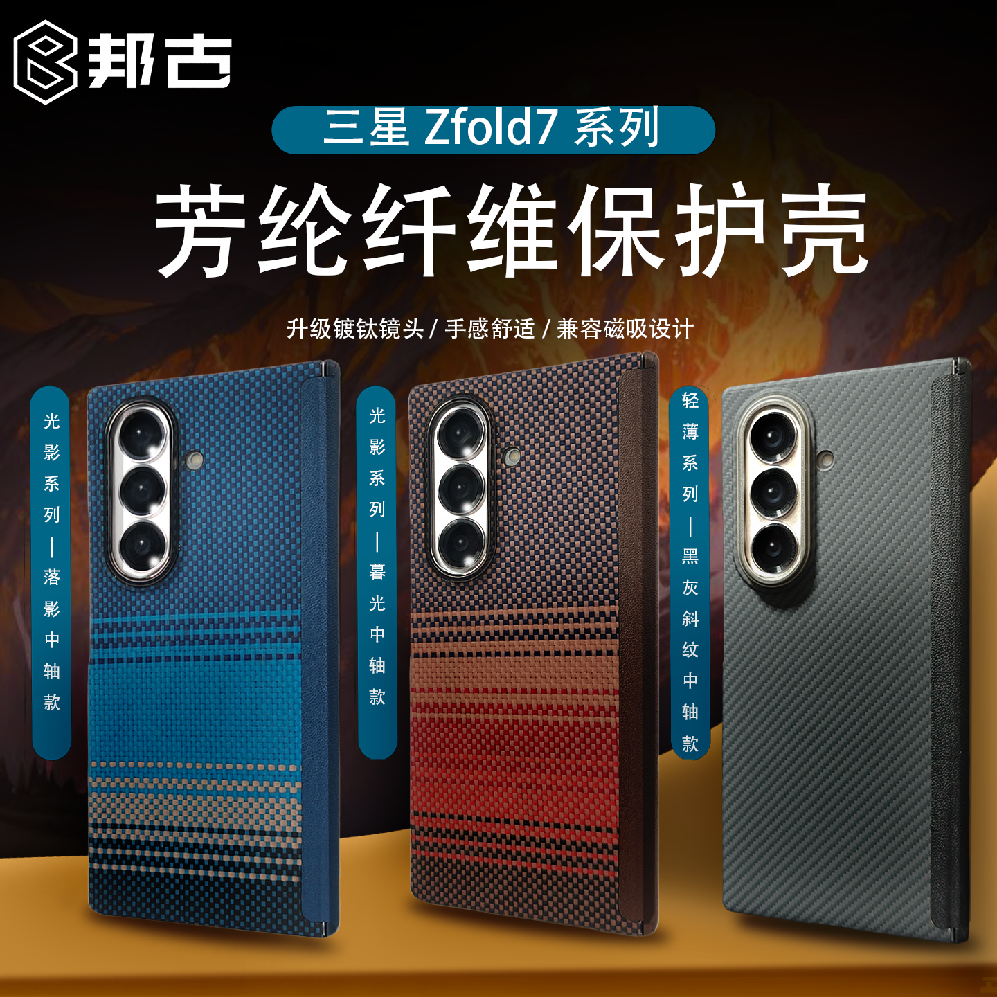 邦古三星ZFold7凯夫拉芳纶保护壳