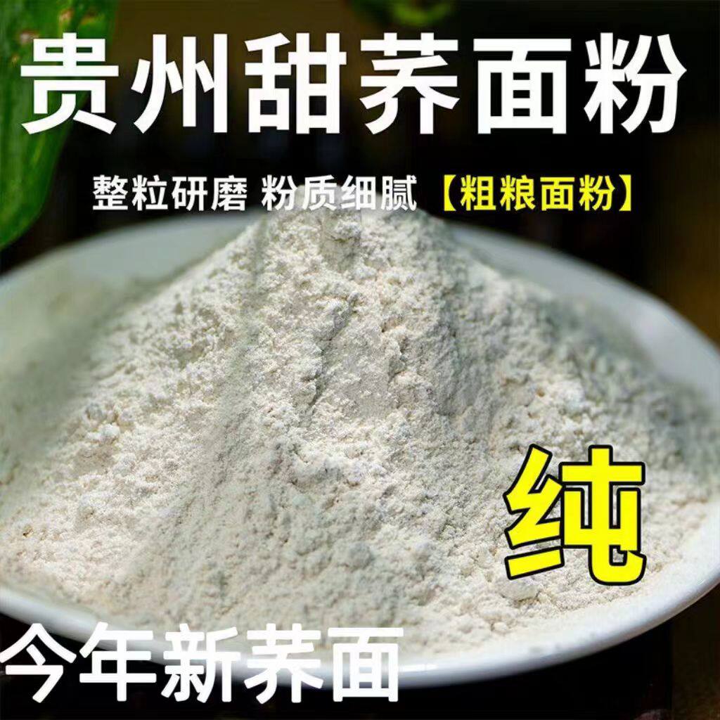 贵州高山甜荞粉荞馒头荞粑粑农家粗粮研磨营养早餐荞麦今年新荞面