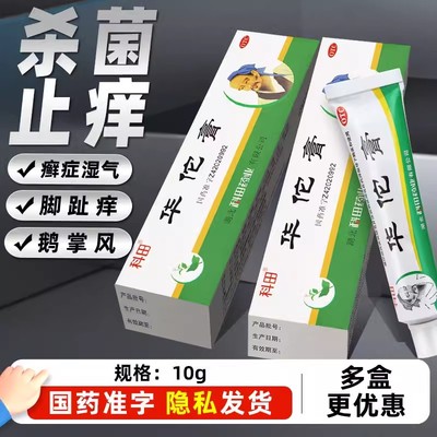 科田华佗膏正品药膏杀菌止痒用于癣症湿气脚趾痒鹅掌风外涂药膏AC