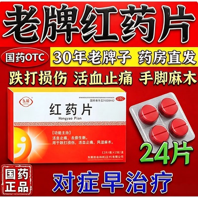 红药片24片痛风肌肉疼痛活血止痛治跌打损伤瘀血肿痛风湿麻木东陵