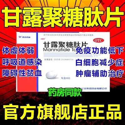 甘露聚糖肽片48粒甘露聚糖钛胶囊甘露聚糖糖肽胶囊非口服溶液AC