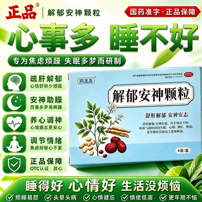 解郁安神颗粒中药失眠抗焦虑枣仁安神正品疏肝睡眠舒肝焦虑症抑郁