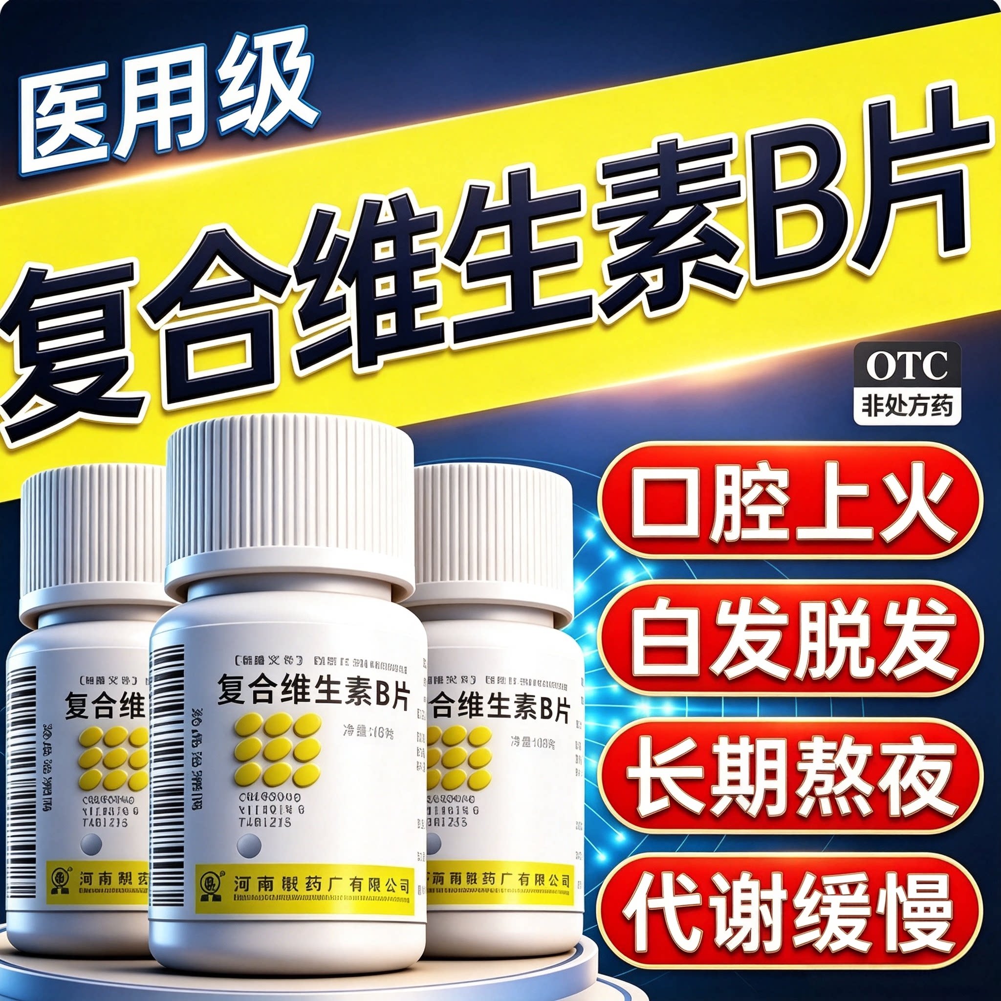 复合维生素b片100片国药准字otc正品维生素b族医用成人维b族vb图片