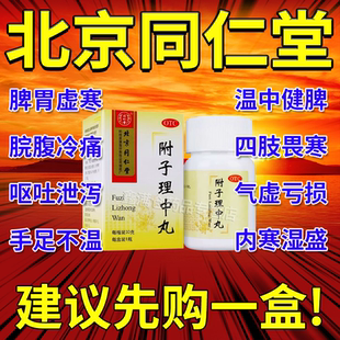 北京同仁堂附子理中丸正品官方旗舰店附胕付附孑里中丸温中健脾AC