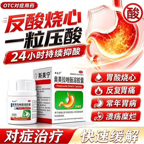 [斯美宁]奥美拉唑肠溶胶囊20mg*14粒*1瓶/盒