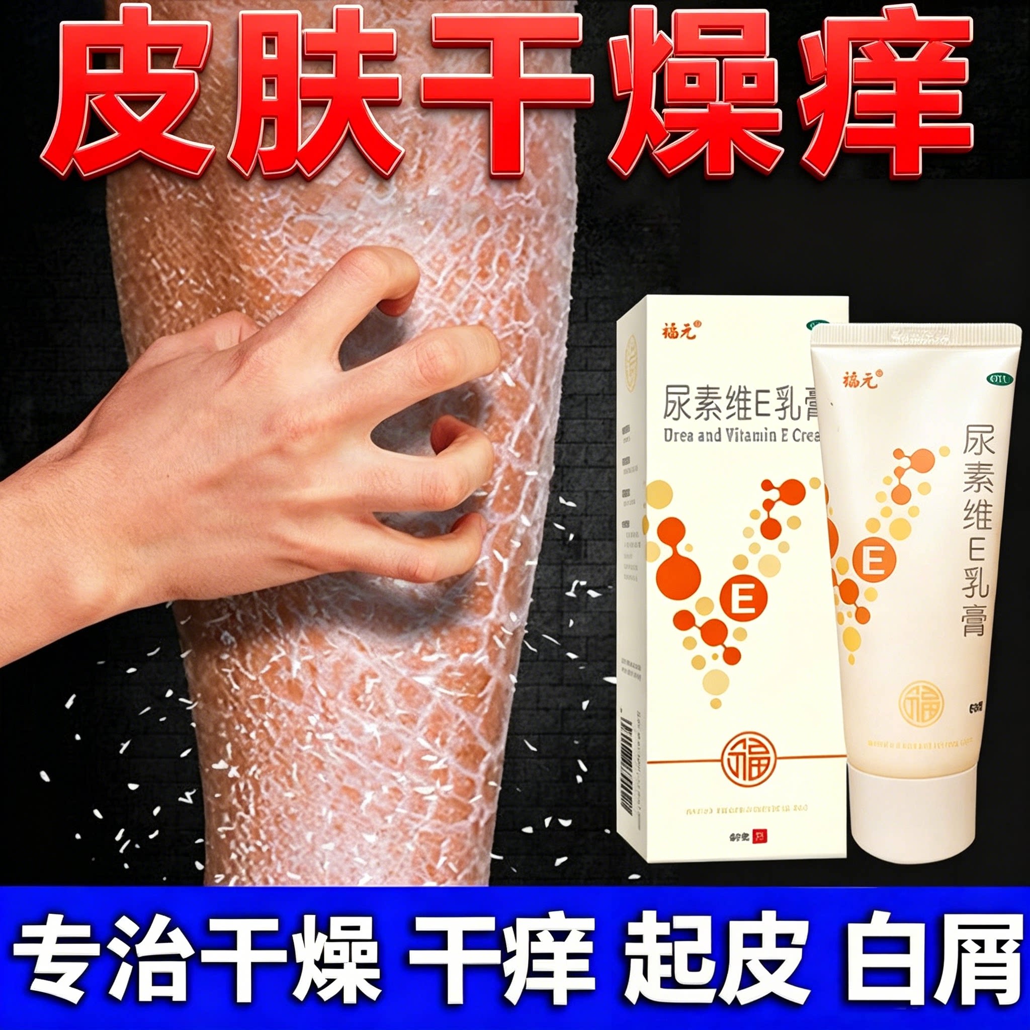 尿素维E乳膏皮肤干燥瘙痒起皮去抗菌消炎