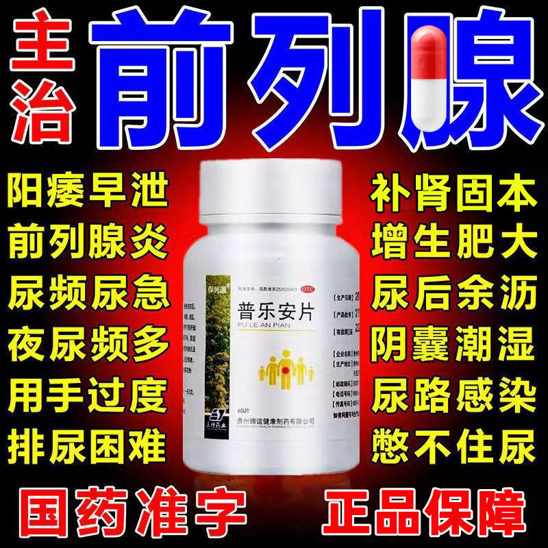 普乐安片正品前列腺炎吃什么药尿频尿急夜尿多小便次数多男女AC