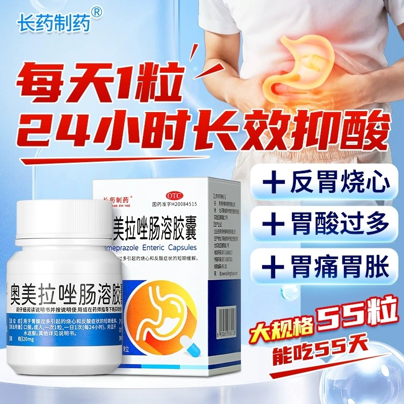 【长药制药】奥美拉唑肠溶胶囊20mg*55粒*1瓶/盒