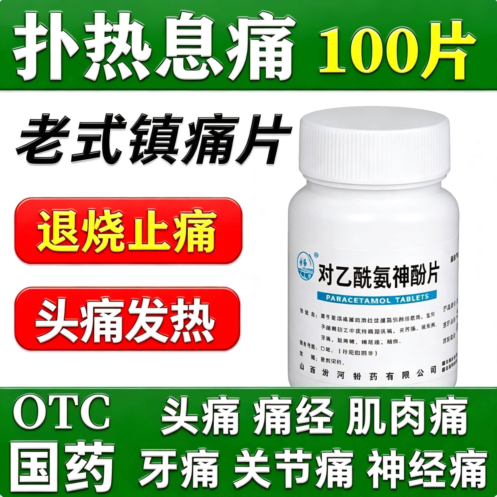 老式去痛片100片老式对乙酰氨基酚片感冒发热退烧药止痛药全身疼