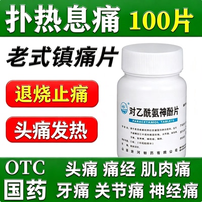 老式去痛片100片老式对乙酰氨基酚片感冒发热退烧药止痛药全身疼