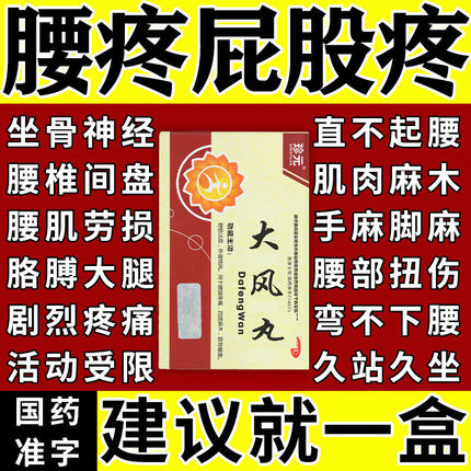 大风丸正品治疗腰椎间盘突出压迫神经专用药非特效北京同仁堂AC