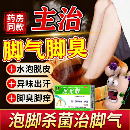 足光散复方泡脚正品官方旗舰店去脚气止痒脱皮杀菌真菌感染药