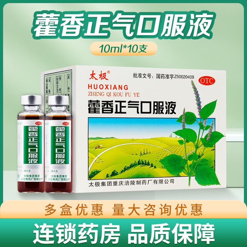 太极藿香正气水口服液10ml支正品不含酒精解暑感冒头痛呕吐AC