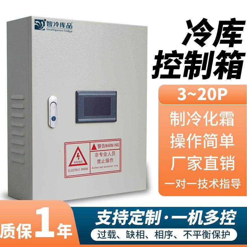 冷库化霜电控箱温度控制箱冷藏冷冻库制冷机组电箱定制服务高效,生活电器,空调扇/冷风扇/冷风机,淘宝优惠券,粉丝福利购,淘宝优惠卷