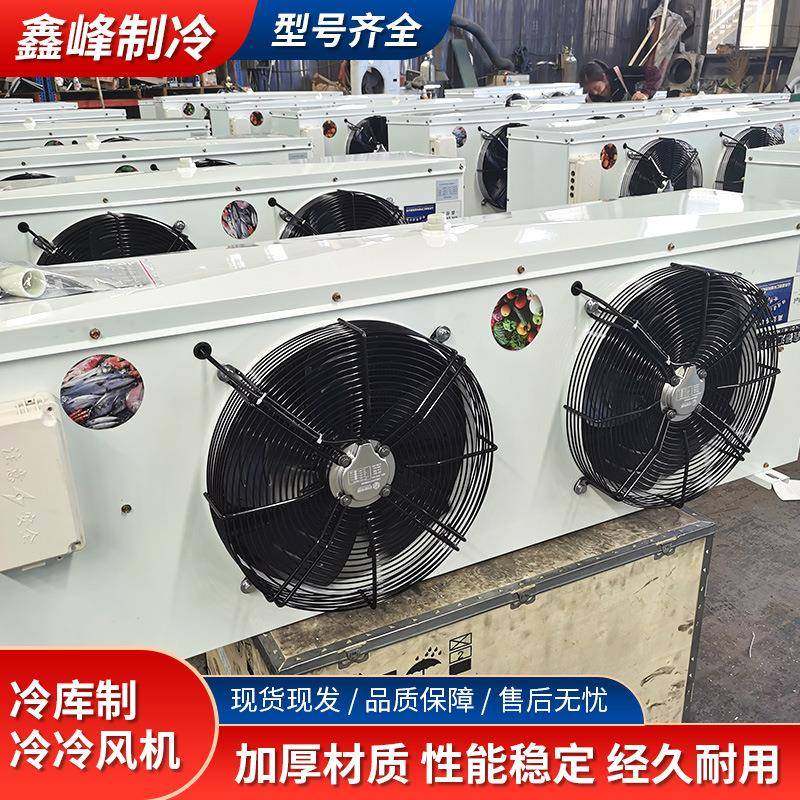 厂家现货制冷冷风机商用蒸发器食品冷冻冷藏库速冻冷库专用冷风机