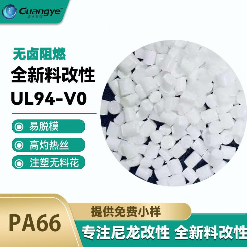 无卤阻燃尼龙pa66UL94V0高灼热丝阻燃pa66聚酰胺导电防火尼龙可议