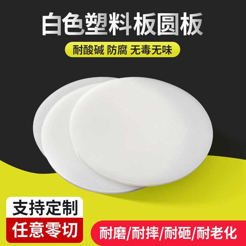 食品级pp圆形塑料板硬塑胶圆板pvc圆盘pe圆片垫板尼龙硬挡板
