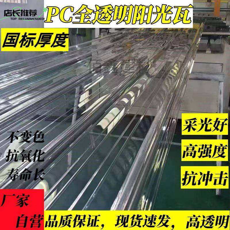 PC全透明瓦采光板透明瓦阳台户外雨棚阳光房加厚耐力板屋顶防雨瓦