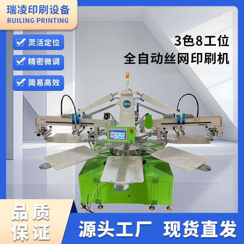 3色8工位全自动丝网印刷机八爪鱼全自动机布料T恤衣服印刷