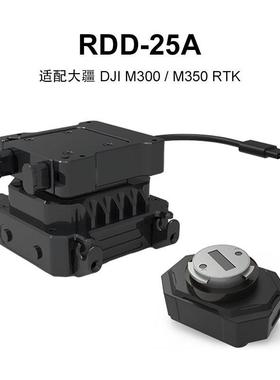 RDD-2/25/25A/120无人机抛投装置投放器M400M300M350FC30
