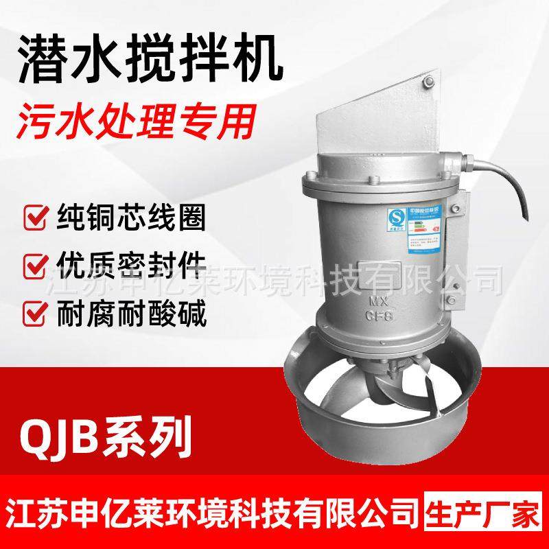 潜水搅拌机QJB污水处理设备不锈钢污水搅拌器低速推流器厂家直销,清洗/食品/商业设备,食品搅拌机,淘宝优惠券,粉丝福利购,淘宝优惠卷