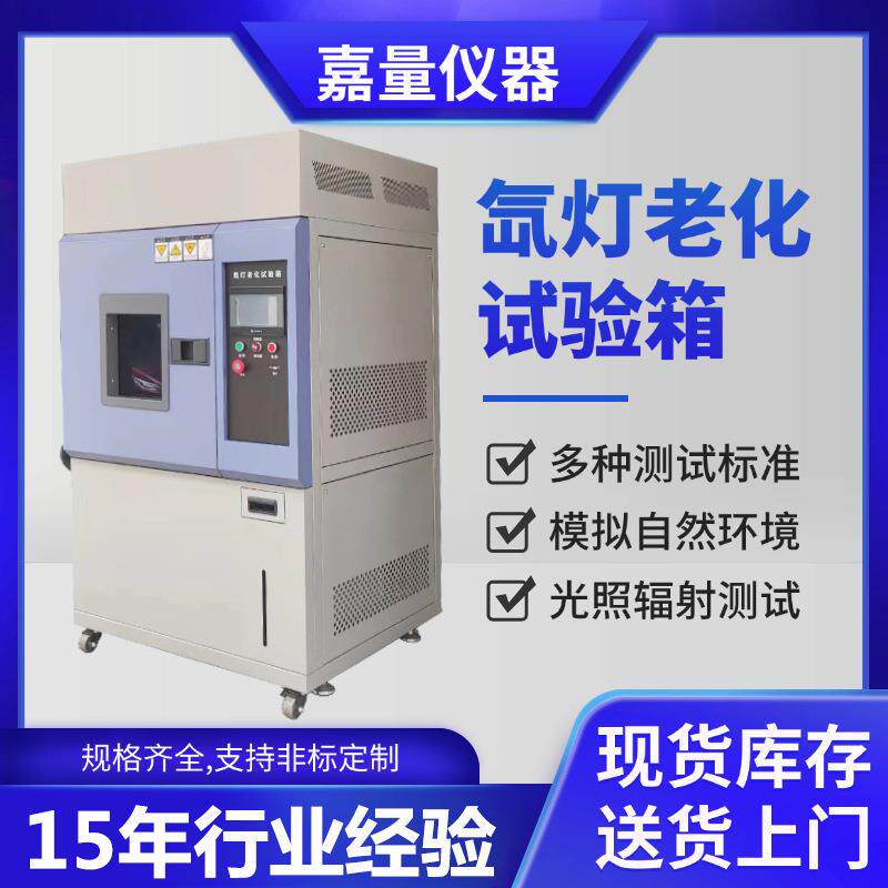 氙灯耐候试验箱可程式氙弧灯老化箱太阳光照老化实验箱