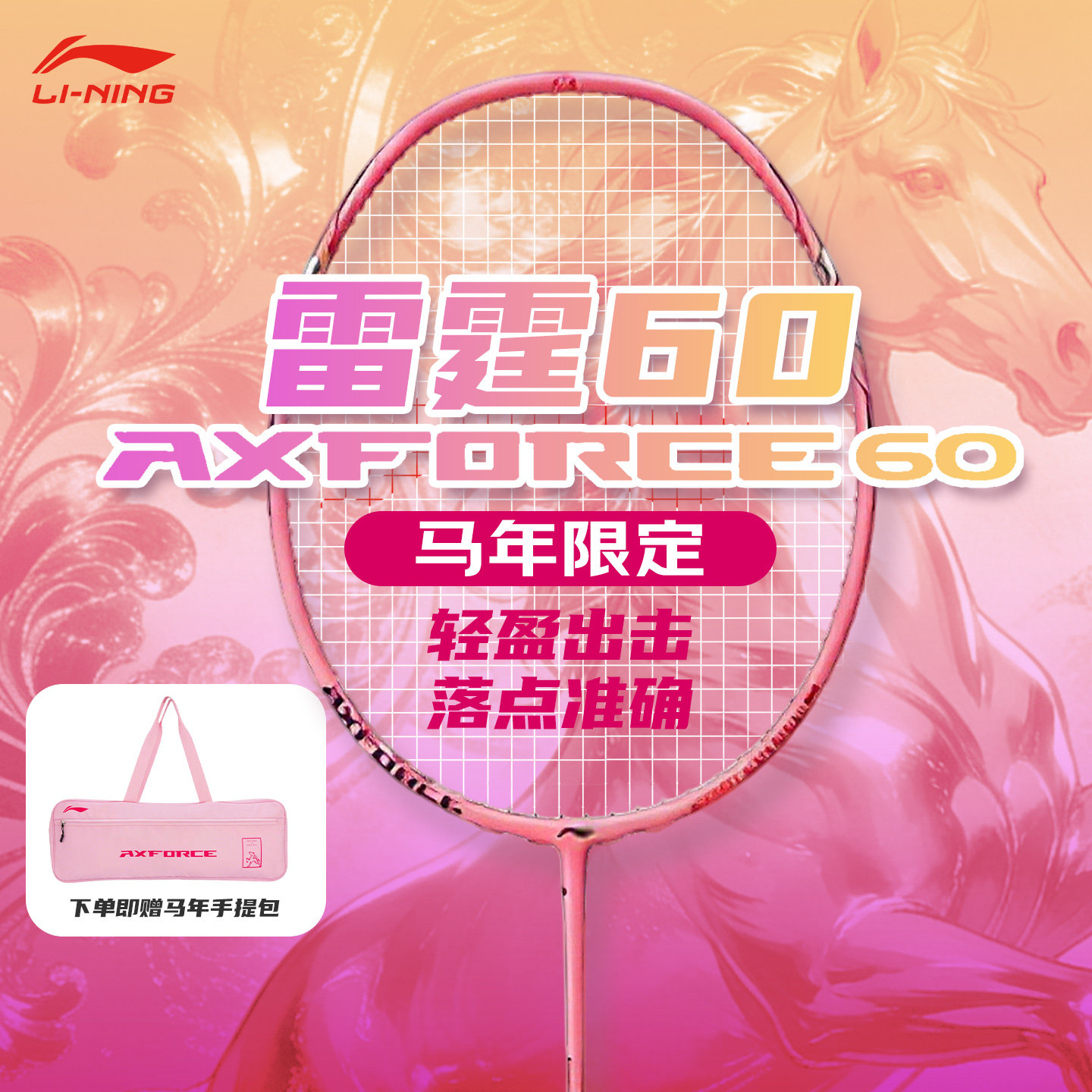 李宁羽毛球拍正品雷霆60轻量高磅均衡专业训练拍26年新款马年限定