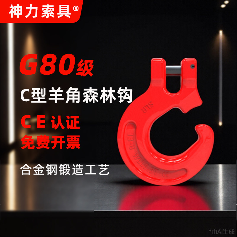 山东神力索具SLR102羊角森林钩G80级起重起吊钩铁链捆绑树木伐木,五金/工具,其他起重工具,淘宝优惠券,粉丝福利购,淘宝优惠卷