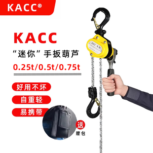 KACC微型手板葫芦便携紧线器迷你型手拉葫芦0.25吨0.5吨0.75T起吊