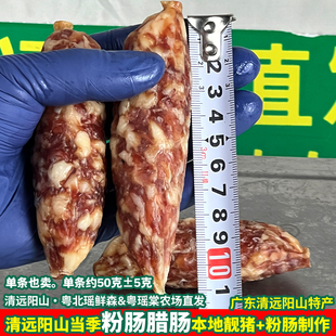 【粉肠款】阳山腊肠味清远粉肠衣农家煲仔饭腊味广式正宗新土猪腊