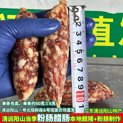 【粉肠款】阳山腊肠味清远粉肠衣农家煲仔饭腊味广式正宗新土猪腊
