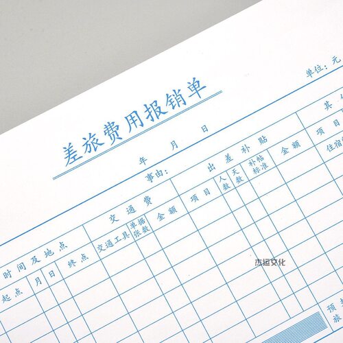差旅费用报销单记账凭证财务单据财务费用报销单费用报销单45张