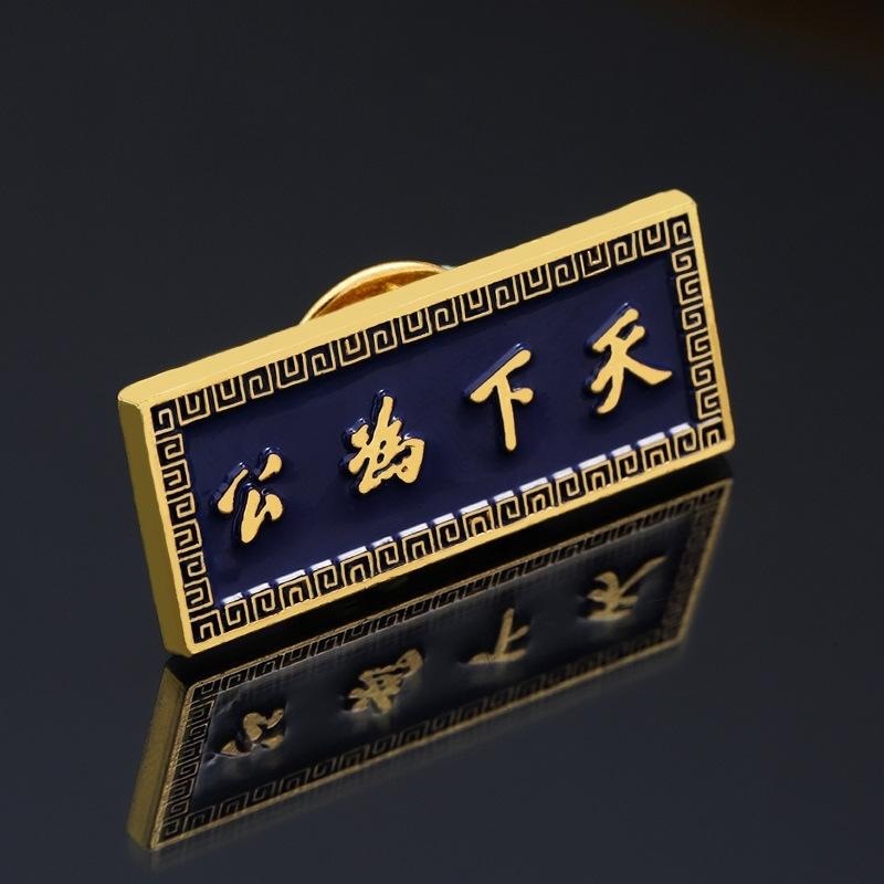 勋章革命胸章纪念章天下为公胸针