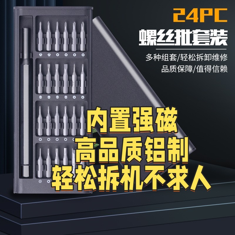 多用组套精密螺丝刀带磁拆机24