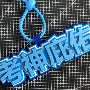 挂饰包包装饰我i人嘴替嘴替发疯文学不织布挂件别动我小书包搞笑