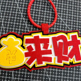 嘴替发疯文学不织布挂件别动我小书包我超喜欢我自己包包装饰搞笑