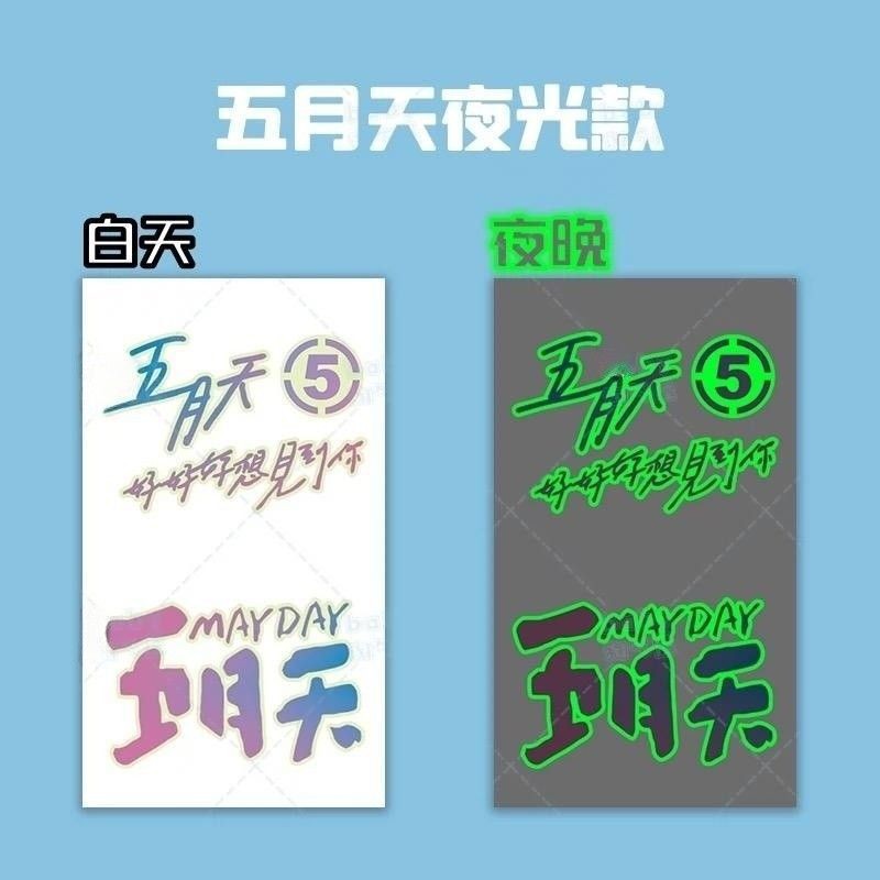 五月天演唱会荧光应援贴纸粉丝
