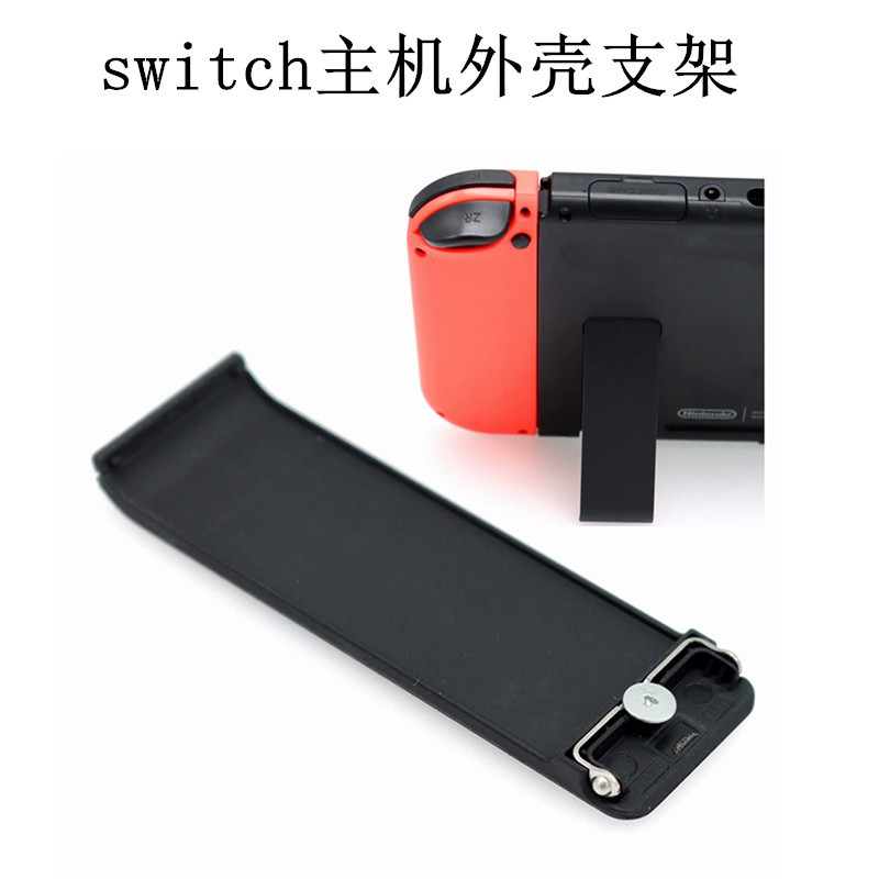 任天堂 Switch 后盖支架多色可选游戏机损坏背支架替换维修零件