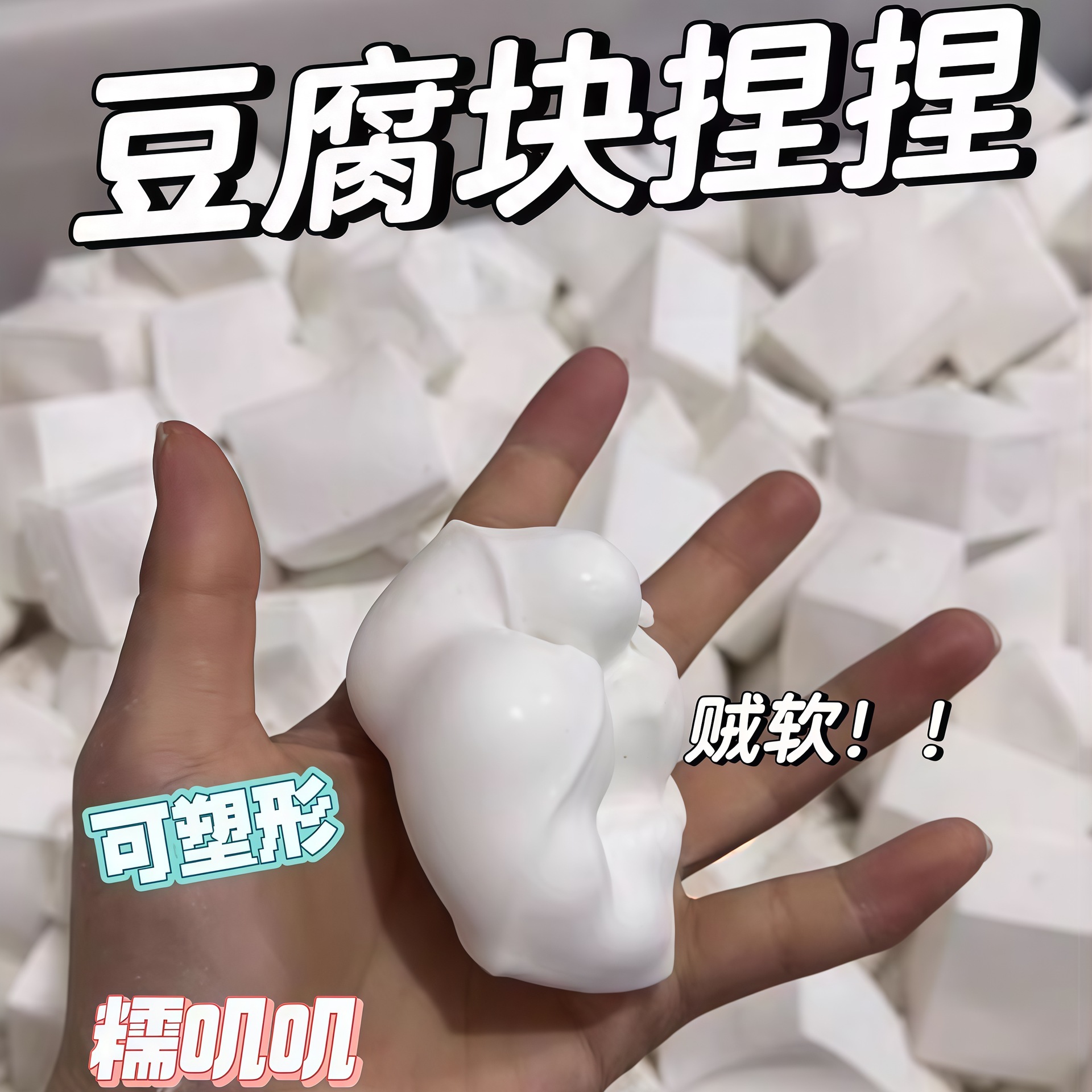 慢回弹新奇豆腐块发泄神器玩具