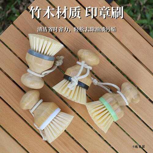 户外洗锅刷洗碗神器竹制印章头