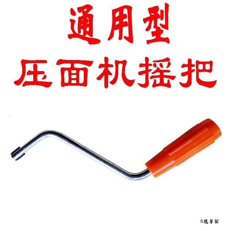 家用手摇大全通用型夹子配件工具压面机摇杆手动夹架面条机