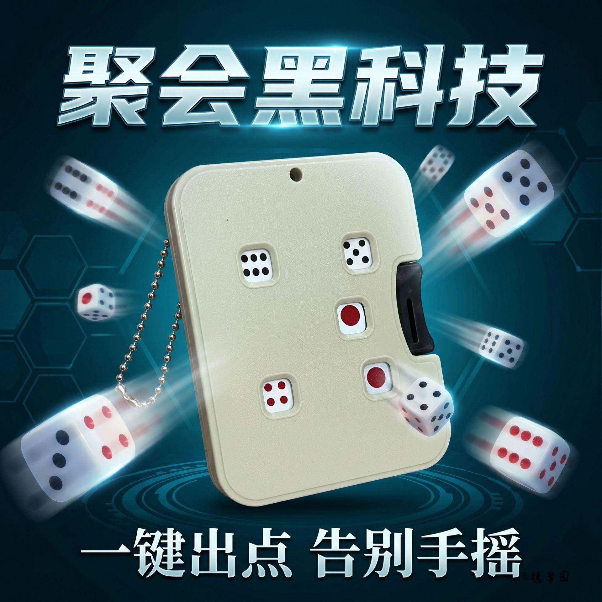 派对便携电动骰子机骰子黑科技设备便携自动摇骰卡牌游戏按压桌游